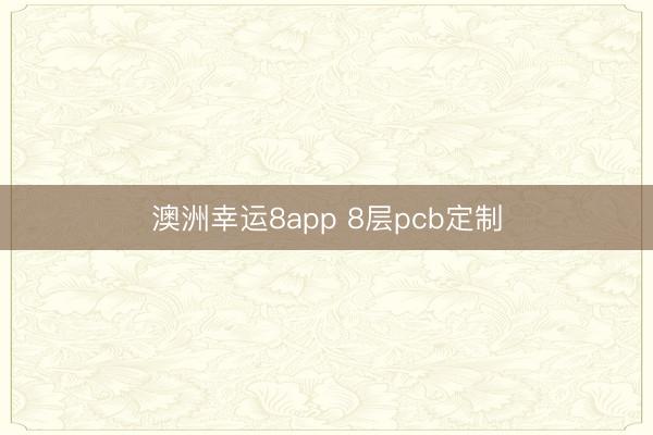 澳洲幸运8app 8层pcb定制